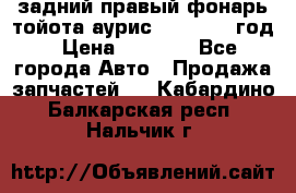 задний правый фонарь тойота аурис 2013-2017 год › Цена ­ 3 000 - Все города Авто » Продажа запчастей   . Кабардино-Балкарская респ.,Нальчик г.